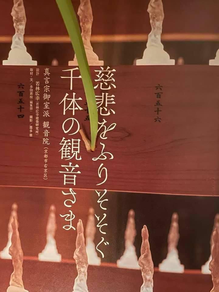 雑誌 Confort コンフォルト 21年08月号 特集 祈りの場をひらく に観音院が紹介されました 京都 嵯峨野 真言宗御室派 観音院
