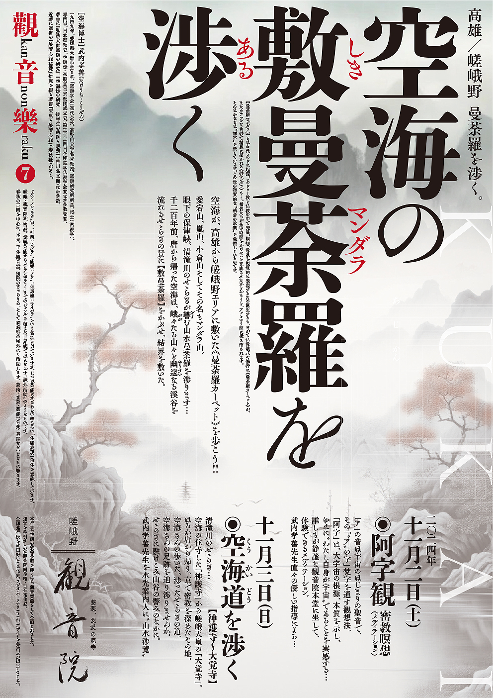 觀音樂⑦『空海の敷曼荼羅を渉く』