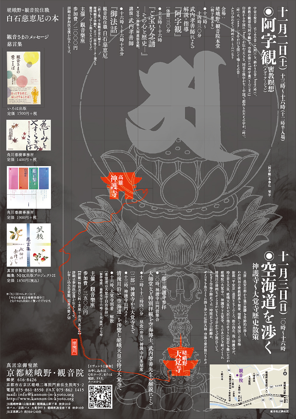 觀音樂⑦『空海の敷曼荼羅を渉く』
